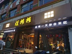 门面-烂摊摊火锅集市(河北总店)