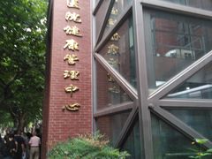 -复旦大学附属华山医院健康管理中心