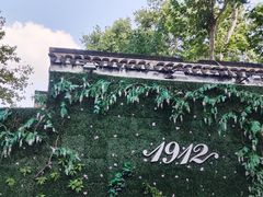 -1912街区