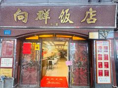 -粤·向群饭店(龙津东路总店)