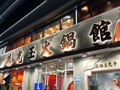 -朱光玉火锅馆(正弘城店)