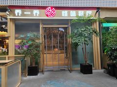 -乔一乔怪味干锅(武侯欢肆店)