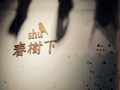 -春树下·树屋花房西餐厅(罍街AS1980店)