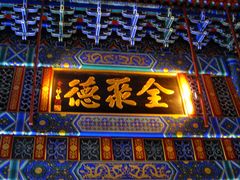 -北京全聚德(天安门店)