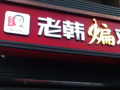门面-老韩煸鸡(汉街店)