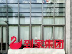 -天鹅到家·保姆月嫂育儿嫂(总店)