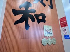 -黄则和花生汤(中山路店)