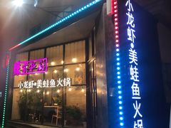 -辣家私厨火锅·龙虾(开发区店)