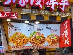 -丁家坡洋芋·观音桥好吃街A区(全国总店)