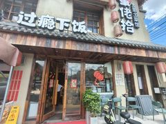 -蛮佬拾·乡里土菜馆(河西王府井店)