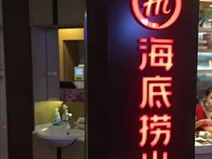 门面-海底捞火锅(崇文门新世界百货店)