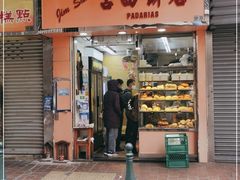门面-占西饼店