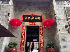 -大良毋米粥 · 粥底火锅(岭南天地店)