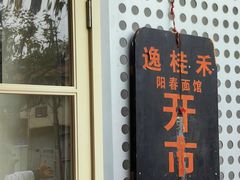 -逸桂禾面馆