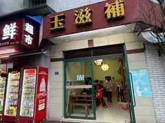 -玉滋補