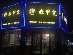 门面-赤甲皇(仙霞路店)