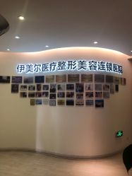 点击看大图 -天津伊美尔医疗整形美容专科医院