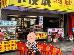 -郑记•不夜城烧烤•龙虾•虾蟹(黄鹤楼店)