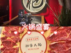 -袍家大院重庆火锅(文安路店)