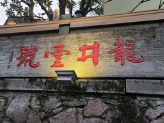 -龙井壹号·茶缘山景宴(龙井村店)