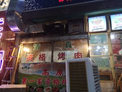 门面-高原第一家资格烤羊肉(玉林南路总店)