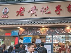 -老黄记手撕烤兔(玉林街店)