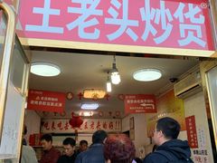 门面-王老头炒货(天坛东路店)