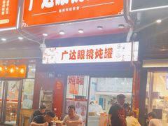 -广达眼镜炖罐(广达店)