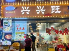 -兴兴旺·冬瓜盅·啫啫煲(西华路店)