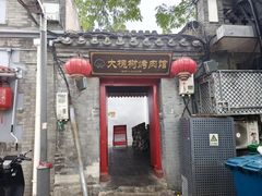 -大槐树烤肉馆(美术馆店)