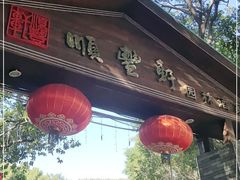 门面-顺丰轩园林酒家(天河店)