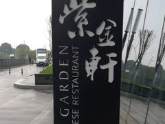 -玄武苏宁诺富特酒店·紫金轩中餐厅