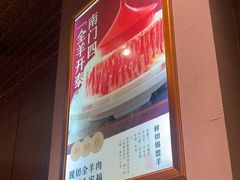 -南门四季铜锅涮肉(大屯·北苑店)