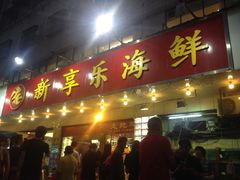 门面-新享乐海鲜(翠华路店)
