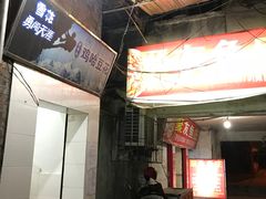 门面-鸡哈豆花(梅西广场店)