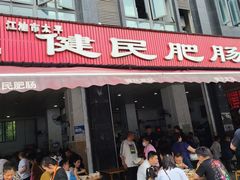 -健民肥肠(颐和家园店)