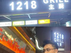 -1218 GRILL 主厨