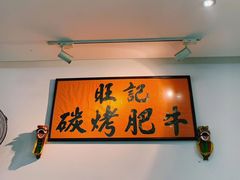 -旺记碳烤肥牛(总店)