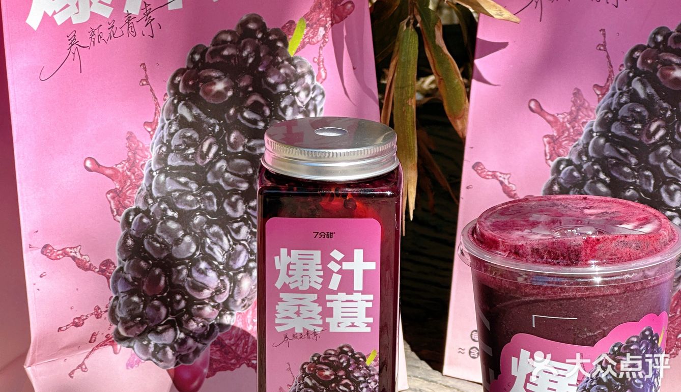 7分甜真的懂我的快乐，应季桑葚系列上新啦！