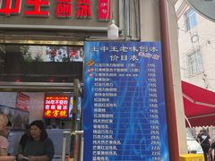 -王中王刨冰