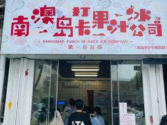 门面-南澳岛打卡果汁冰公司