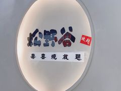 -松野谷·寿喜烧自助(华联顺义金街购物中心店)