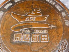 -泰达航母主题公园