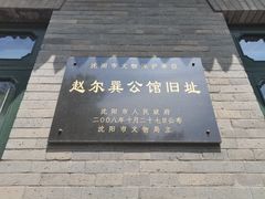 -赵尔巽公馆-旧址