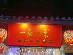 -一朵一果(南锣鼓巷店)