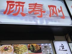门面-老上海葱油饼(黄河路店)