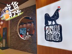 -黑鸡小馆(金源店)