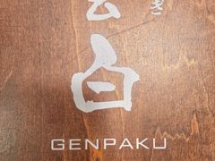 -玄白·炭烤活鳗(上海首店)