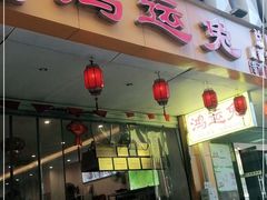 门面-鸿运兔·手撕烤兔(天府广场店)