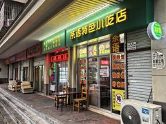 -茶语特色小吃店